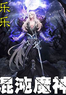 混沌魔神