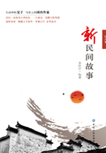 新民間故事