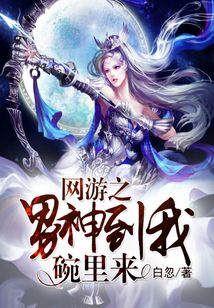 網(wǎng)游之男神到我碗里來(lái)