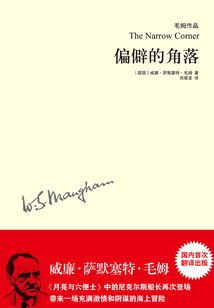 偏僻的角落（毛姆作品）