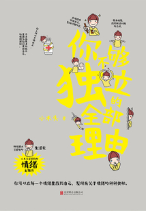 你不夠獨立的全部理由