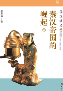秦漢帝國的崛起：前漢演義（下）