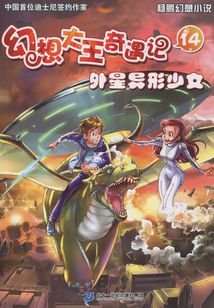 幻想大王奇遇記14：外星異形少女
