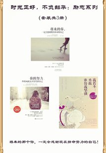 時光正好，不負韶華：勵志系列（套裝共3冊）
