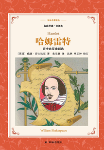 哈姆雷特：莎士比亞戲劇選（譯林名著精選）