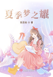 夏季夢之耀