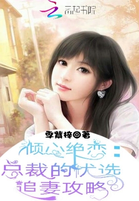 倾心绝恋:总裁的优选追妻攻略在线阅读