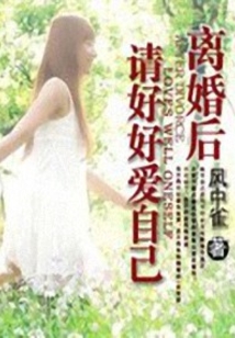 離婚后請好好愛自己