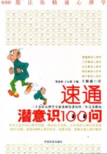 速通潛意識100問（600題讓你精通心理學）
