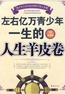 左右億萬青少年一生的人生羊皮卷（全新珍藏版）