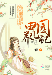 田園養(yǎng)兒記