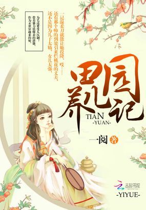 田园养儿记在线阅读