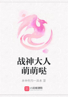 戰神大人萌萌噠在線閱讀