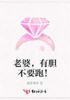 老婆，有膽不要跑！在線閱讀
