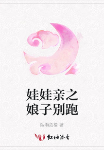 娃娃亲之娘子别跑