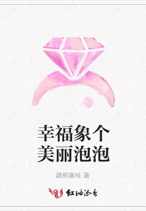 幸福象个美丽泡泡