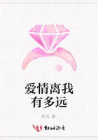 愛情離我有多遠在線閱讀