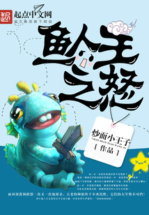 魚人王之怒