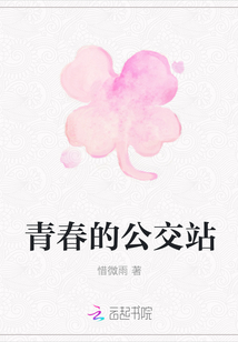 青春的公交站