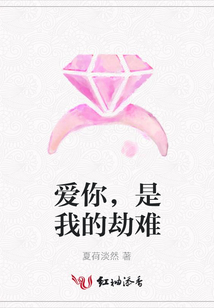 愛你,是我的劫難