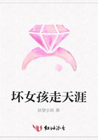 壞女孩走天涯在線閱讀
