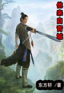 他來自青城.A