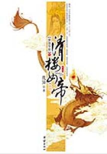 清樓女帝
