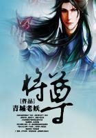 將尊在線閱讀