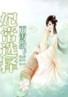 妃常選擇在線閱讀