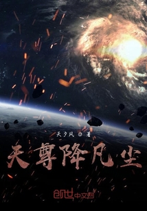 天尊降凡塵