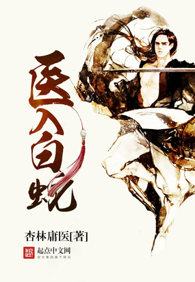 医入白蛇在线阅读