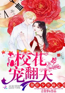 校花宠翻天：傲娇少爷赖定你
