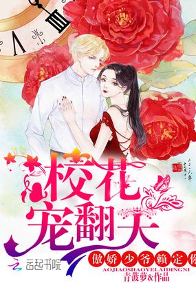 校花宠翻天：傲娇少爷赖定你在线阅读