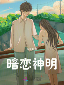 暗戀神明