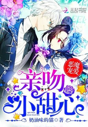 恶魔宠爱：亲吻小甜心在线阅读