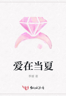 愛在當夏
