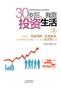 30歲后,我靠投資生活2