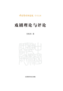 戲劇理論與評論