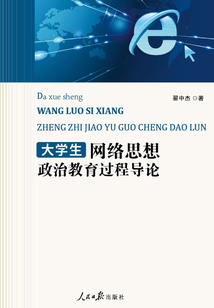 網(wǎng)絡思想政治教育過程導論