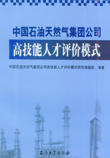 中國(guó)石油天然氣集團(tuán)公司高技能人才評(píng)價(jià)模式