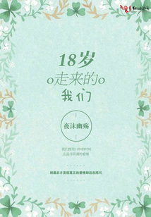 18歲走來(lái)的我們