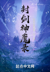 封劍神魔錄