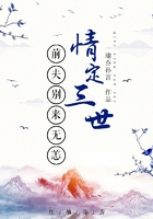 情定三世：前夫別來(lái)無(wú)恙在線閱讀