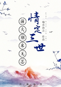 情定三世：前夫別來無恙