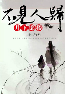 月下錦樓，不見人歸