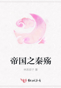 帝國之秦殤
