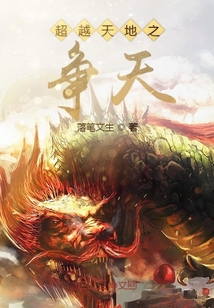 超越天地之爭天
