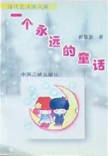 一个永远的童话