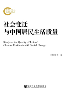 社會變遷與中國居民生活質(zhì)量（國家社科基金后期資助項目）