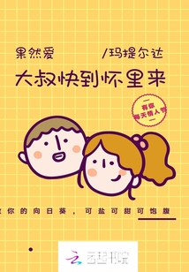 果然爱:大叔快到怀里来